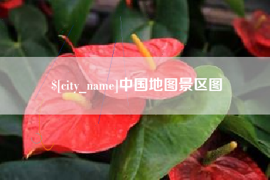 渠县中国地图景区图