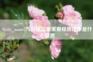 渠县九宫格位置重要程度排序是什么意思