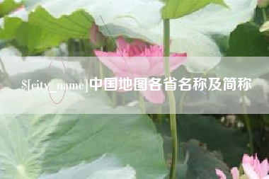 渠县中国地图各省名称及简称
