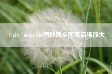 渠县中国地图全图高清晰放大