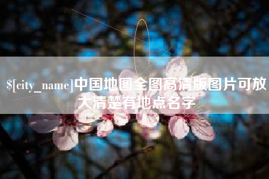 渠县中国地图全图高清版图片可放大清楚有地点名字