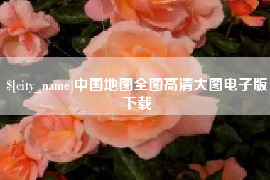 渠县中国地图全图高清大图电子版下载