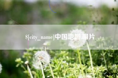 渠县中国地图,图片