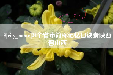 渠县34个省市简称记忆口诀秦陕西晋山西