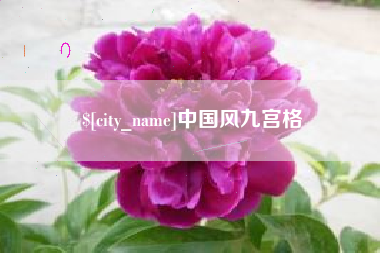 渠县中国风九宫格