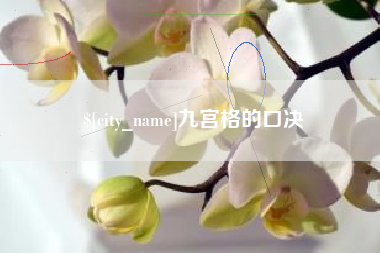 渠县九宫格的口决