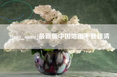 渠县最新版中国地图下载超清