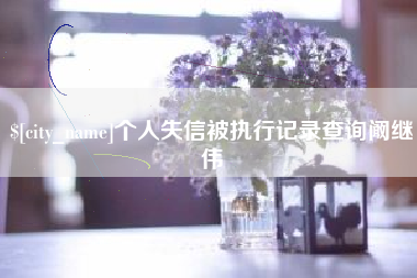 渠县个人失信被执行记录查询阚继伟