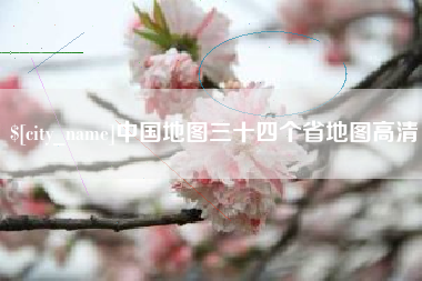 渠县中国地图三十四个省地图高清