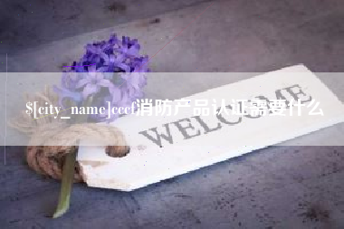 渠县cccf消防产品认证需要什么