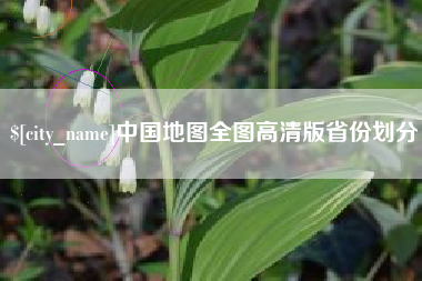渠县中国地图全图高清版省份划分
