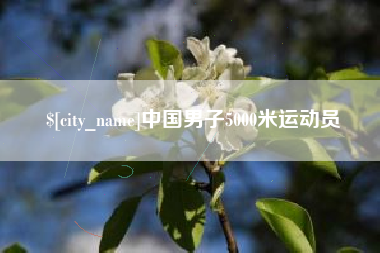 渠县中国男子5000米运动员