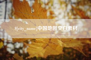 渠县中国地图空白素材
