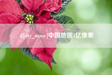 渠县中国地图1亿像素