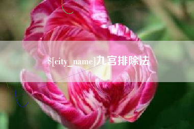 渠县九宫排除法