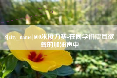 渠县600米接力赛-在同学们震耳欲聋的加油声中