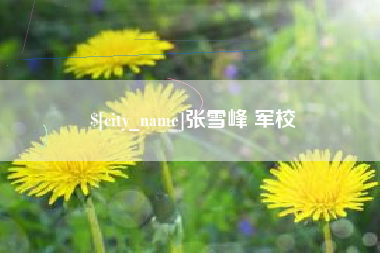 渠县张雪峰 军校