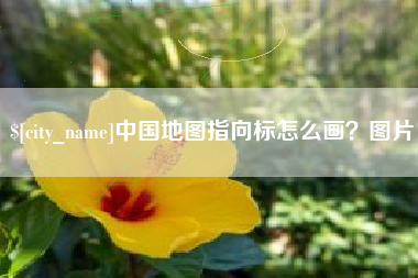 渠县中国地图指向标怎么画？图片