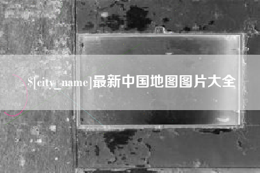 渠县最新中国地图图片大全