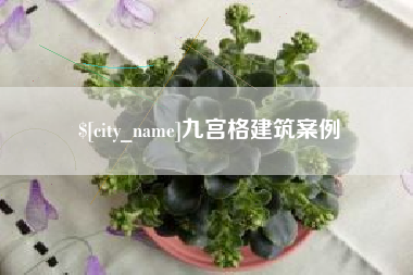 渠县九宫格建筑案例