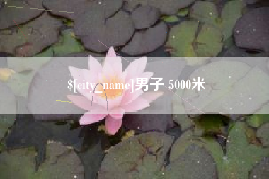 渠县男子 5000米