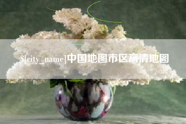 渠县中国地图市区高清地图
