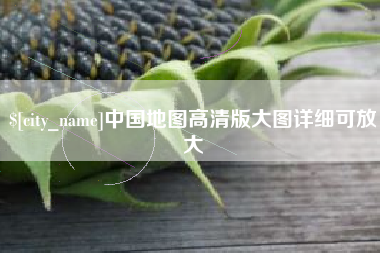 渠县中国地图高清版大图详细可放大