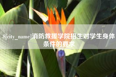 渠县消防救援学院招生对学生身体条件的要求
