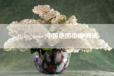 渠县中国地图市级 高清