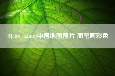 渠县中国地图图片 简笔画彩色