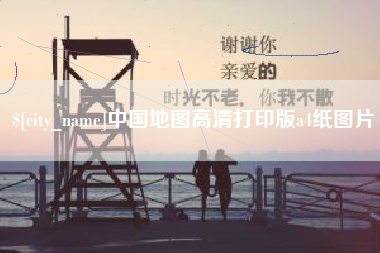 渠县中国地图高清打印版a4纸图片