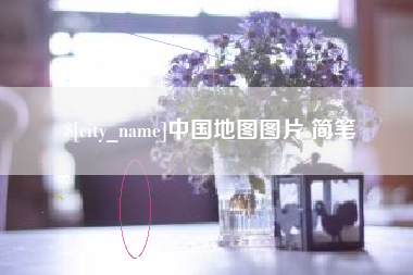 渠县中国地图图片 简笔