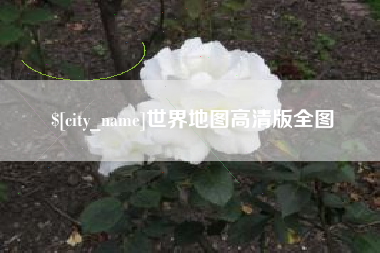 渠县世界地图高清版全图