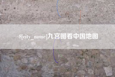 渠县九宫图看中国地图
