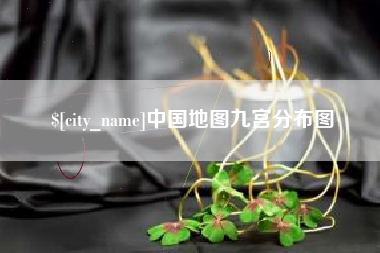 渠县中国地图九宫分布图