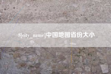 渠县中国地图省份大小