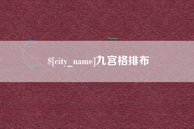 渠县九宫格排布