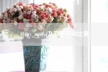渠县九宫格运动比赛