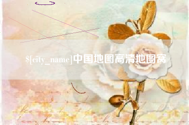 渠县中国地图高清地图窝