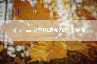 渠县中国地图九宫飞星图