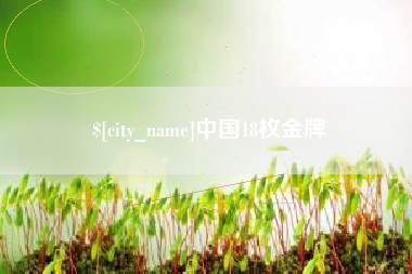 渠县中国18枚金牌