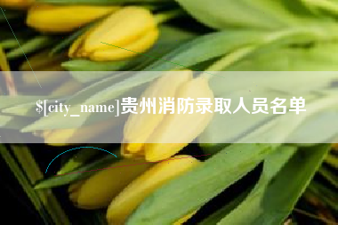渠县贵州消防录取人员名单
