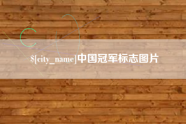 渠县中国冠军标志图片