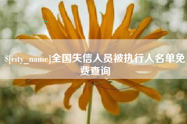 渠县全国失信人员被执行人名单免费查询