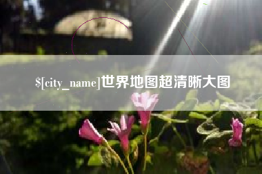 渠县世界地图超清晰大图