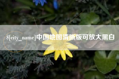 渠县中国地图清晰版可放大黑白
