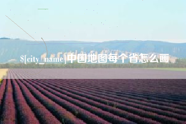 渠县中国地图每个省怎么画
