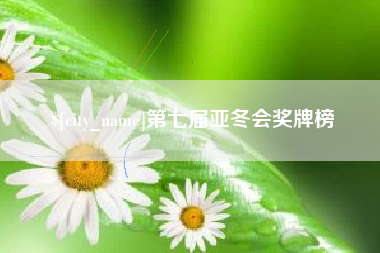 渠县第七届亚冬会奖牌榜