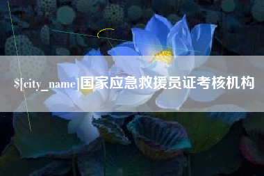 渠县国家应急救援员证考核机构
