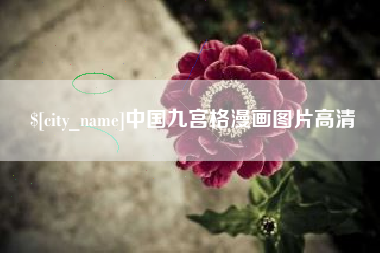 渠县中国九宫格漫画图片高清